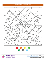 تلوين بالأرقام - طاحونة هوائية