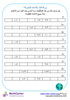 ورقة العدّ بالأعداد العشرية ٢