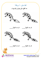 العدّ حتى ١٠ ورقة ١