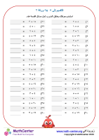 قسمة الأعداد حتى ٥× ٥ ورقة ٢
