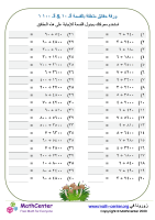 ورقة حقائق متعلقة بالقسمة ألـ ١٠ & ألـ ١٠٠ ١