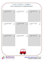 القسمة بين عدد من ٤ منازل على عدد من منزلتين ورقة ٣