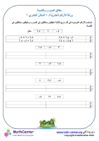 ورقة حقائق الضرب والقسمة العشرية ١