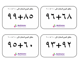 البطاقات التعليمية حول حقائق الجمع المختارة إلى ١٠٠ + ١٠٠ (إجابات الشركات) البطاقات التعليمية