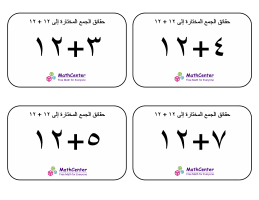 البطاقات التعليمية حول حقائق الجمع المختارة إلى ١٢ + ١٢ البطاقات التعليمية