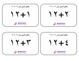 بطاقات تعليمية عن الجمع حتى ١٢ + ١٢ البطاقات التعليمية