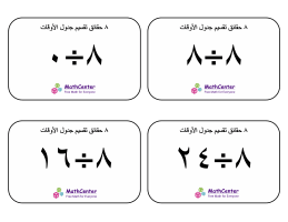 بطاقات حقائق جدول قسمة الرقم ٨ مع إجابات