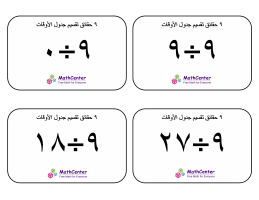 بطاقات حقائق جدول قسمة الرقم ٩