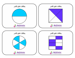 بطاقات تعليم الكسر ومكافئه