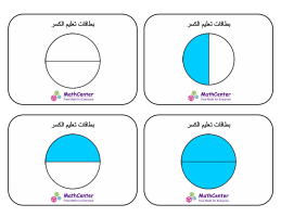 بطاقات تعليمية عن الكسور مع إجابات- أنصاف الأرباع (دوائر)