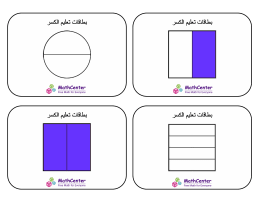 بطاقات تعليمية عن الكسور- الكسور المختلطة