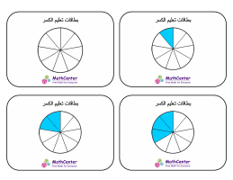 بطاقات تعليمية عن الكسور مع إجابات- أتساع (دوائر)