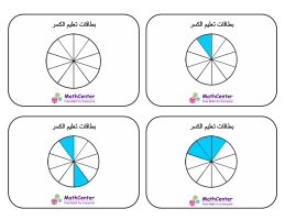 بطاقات تعليمية عن الكسور مع إجابات- أعشار (دوائر)