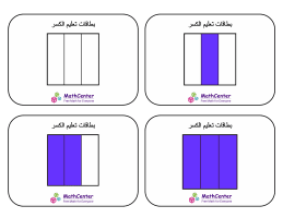 بطاقات تعليمية عن كسور- أسداس (مربعات)