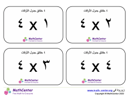 بطاقات حقائق جدول قسمة الرقم ٤