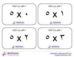 بطاقات حقائق جدول الرقم ٥ مع إجابات