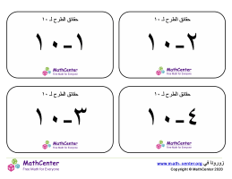 بطاقات تعليمية عن حقائق الطرح حتى ١٠