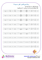 ورقة جمع الكسور الغير صحيحة ٢