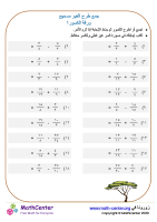 ورقة جمع طرح الكسور الغير صحيحة ١