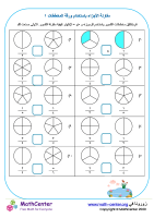 مقارنة الكسور مع المخططات ورقة ١