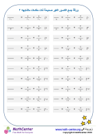 ورقة جمع الكسور (ذات مقامات متشابهه) ٢