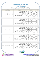 ورقة جمع الكسور الغير صحيحة ذات مقامات متشابهه (دوائر) ٣