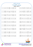 ورقة جمع وطرح الكسور (مقامات متشابهه) ٣