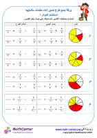 ورقة جمع طرح كسور ذات مقامات متشابهه (دوائر) ١