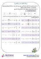 ورقة حاصل ضرب الكسور ١