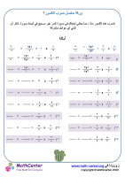 ورقة حاصل ضرب الكسور ٢