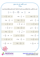 ضرب الكسور في عدد صحيح عدد ٢