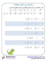 ورقة حاصل ضرب الكسور المختلطة ٥