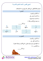 أحاجي الكسور، الأعداد العشرية والنسب ٢