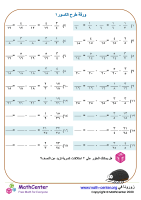طرح الكسور ورقة ١