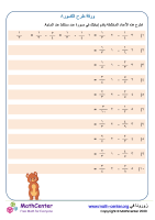 طرح الكسور ورقة ٨