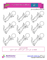 السمندل الممتع جمع وطرح حتى ١٢ ورقة ٢