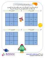 ورقة عمل المربع السحري ٣.٢