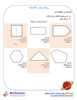 خصائص أشكال ثنائية الأبعاد ورقة ٣