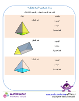 خصائص أشكال ثلاثية الأبعاد ورقة ٢