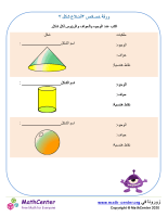 خصائص أشكال ثلاثية الأبعاد ورقة ٣