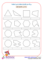 ورقة عمل الأشكال المنتظمة وغير المنتظمة