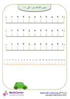 محور الأعداد من ٠ إلى ١٠ رقم. ١