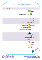 مشاكل الجمع & الطرح حتى ٢٠ الورقة ٢