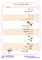 مشكلات الطرح إلى ١٥ ورقة ١