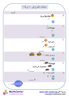 مشكلات الطرح إلى ٢٠ ورقة ٢