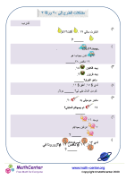 مشكلات الطرح إلى ٢٠ ورقة ٣