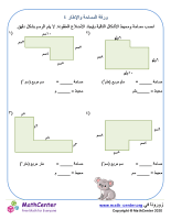 المساحة والمحيط ورقة ٤