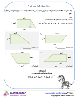 مساحة شبه المنحرف ورقة ١