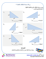 ورقة مساحة المثلثات القائمة ٢