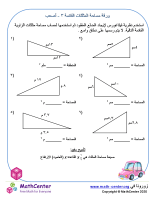 ورقة مساحة المثلثات القائمة ٣ - أصعب